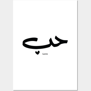 Love in arabic calligraphy Houb حب Posters and Art